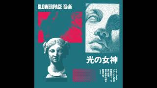 slowerpace 音楽 – 光​の​女​神