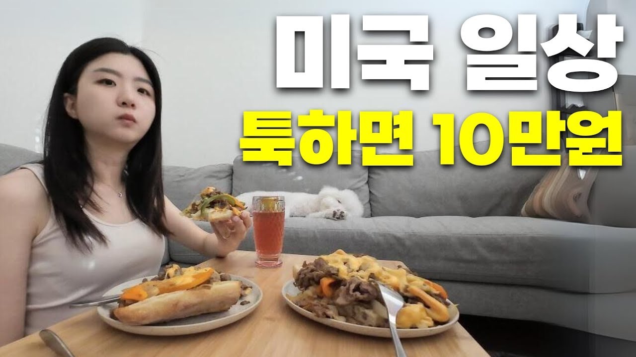 미국 신혼부부는 뭘 먹고 살까? 집에서 만드는 미국의 맛