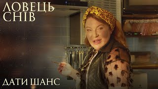 Ловець Снів. Дати Шанс. Мелодрама Про Найбезнадійніші Життєві Ситуації. Український Серіал.