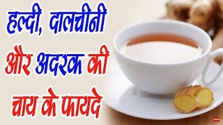 सभी रोगों को करें छूमतंर हल्दी, अदरक और दालचीनी की चाय -Haldi adrak or dalchini ki chay ke fayde