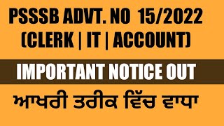 PSSSB CLERK| IT|  ACCOUNT IMPORTANT NOTICE OUT| PSSSB CLERK RECRUITMENT 2022 URGENT NOTICE OUT|