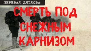 Перевал Дятлова. Смерть под снежным карнизом