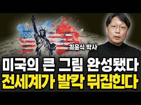 미국의 큰 그림 완성됐다, 전세계가 발칵 뒤집힌다 (<strong>최윤식</strong> <strong>박사</strong> / 2부)