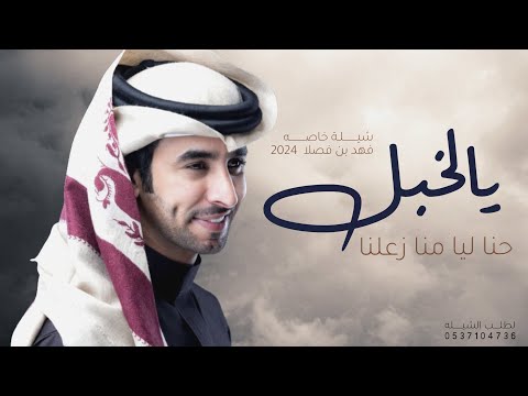 يالخبل حنا ليا منا زعلنا حط حطه فهد بن فصلا حصريا 2024