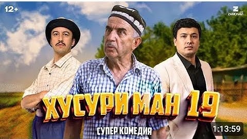 "Хусури ман 19" - качество оригинал 4K. Официально!
