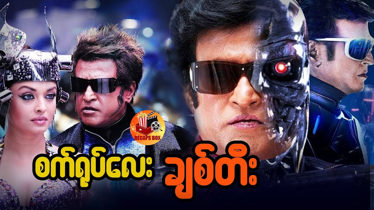 စက်ရုပ်လေး ချစ်တီး