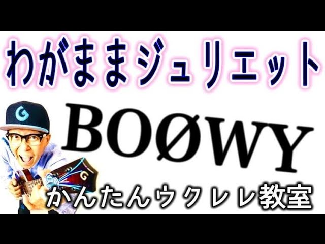 わがままジュリエット / BOØWY【完全再現ウクレレレッスン】 かんたん版 コード&レッスン #布袋寅泰 #氷室京介 #BOØWY #ガズレレ #ウクレレ #ウクレレ弾き語り #ウクレレ初心者