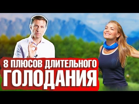 видео: Длительное голодание: 8 главных плюсов ► Как правильно голодать?