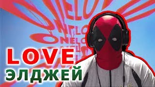 Элджей - 1love Реакция | Sayonara Boy | Реакция на Элджей - 1love | Sayonara Boy Реакция | Элджей