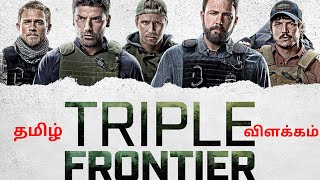 Details Triple Frontier | Action Adventure| Story explained in தமிழ் Update