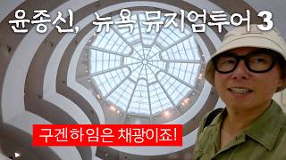 Guggenheim with Jongshin — and the Best Korean BBQ in Koreatown