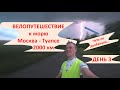 №3. 💥Велопутешествие к морю продолжается🚴‍♂️ / ⚡️Ночую в грозу на Куликовом поле⚡️