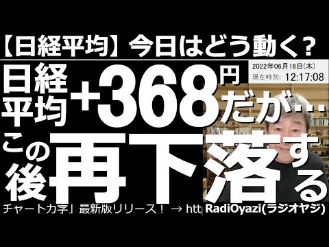 【日経平均-今日はどう動く?】日経平均は+368円だが、このあと「再下落」する? 昨夜の米FOMCでは0.75の利上げが敢行された。7月にも同等の利上げが予定されており株は上がりづらい。日経も要警戒。