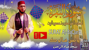 سورة البقرة لتحصين البيت وطرد الشياطين للقارئ يونس سالوك SURAT AL BAQARA 2023/1444