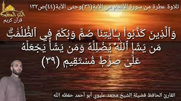 @يتلو علينا القارئ الحافظ فضيلة الشيخ محمد عليوي ماتيسرمن سورة الأنعام من الآية(٣٦)حتى الآية(٤٤)ص١٣٢