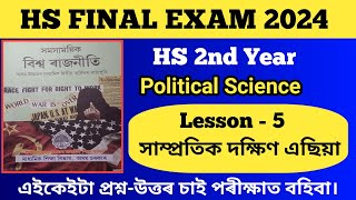 HS 2nd Year Political Science Common Questions -Answer 2024/সাম্প্রতিক দক্ষিণ এছিয়া/Part A/ HS 2024