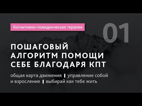 #1 Когнитивно поведенческая терапия.Пошаговый протокол для помощи себе и другим .Илья Бабанский