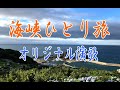 オリジナル演歌【海峡ひとり旅】初音ミク&カラオケ他23分37秒