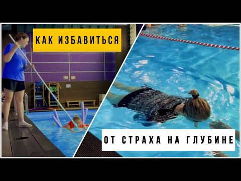 Страх на глубине|Как избавиться от паники на глубине