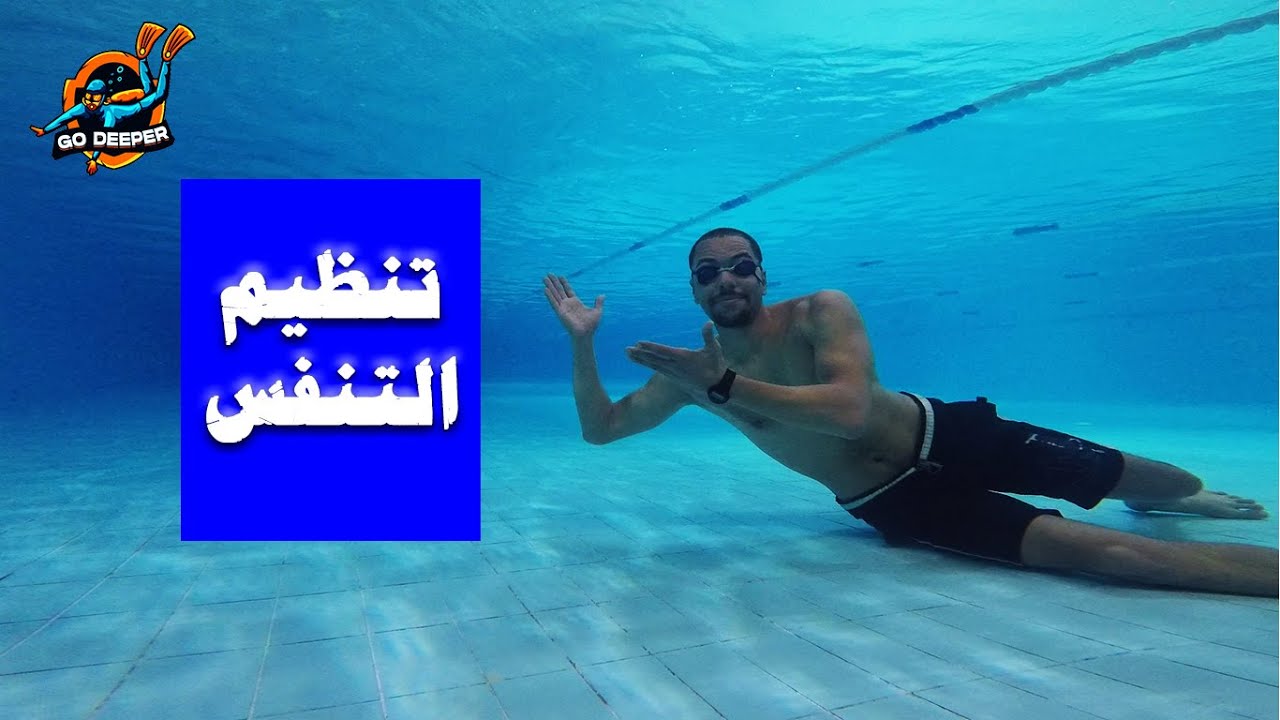 تعلم اهم مهارات تنظيم التنفس تحت الماء | تعلم السباحة