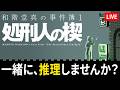 【眠れない夜に】ドット絵がエモいミステリー、一緒に読み解きませんか？『和階堂真の事件簿』実況【recog】