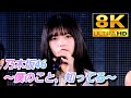 【8K コーラス バンド演奏】乃木坂46『僕のこと、知ってる』(視聴者リクエスト)
