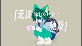 【初音ミク】触れられない / Furerarenai - Untouchable【オリジナルMV】