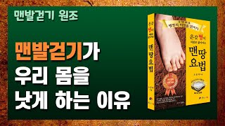 맨발걷기 (어싱) 가  우리 몸을 낫게 하는 이유 【맨발걷기세계총연맹】