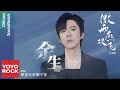 摩登兄弟劉宇寧 Yuning Liu 餘生 微雨燕雙飛 Gone With The Rain OST 電視劇片尾曲 Official Lyric Video 摩登兄弟劉宇寧 Yuning Liu 餘生 微雨燕雙飛 Gone With The Rain OST 電視劇片尾曲 Official Lyric Video