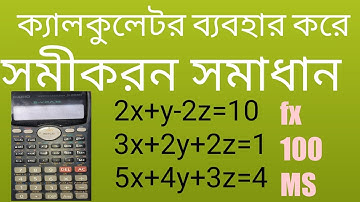 (তিন চলক বিশিষ্ট  সমীকরন সমাধান  ক্যালকুলেটর ব্যবহার করে) how to solve equation in calculator