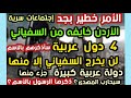 الأمر خطير ٤ دول عربية لن يخرج السفياني إلا منها دولة عربية كبيرة ستحارب المهدي ذكرها الرسول بالأسم 