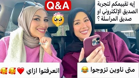 جاوبنا علي اسئلتكم انا وشهد ناصر | هنتجوز امتي 🙄 Q&A
