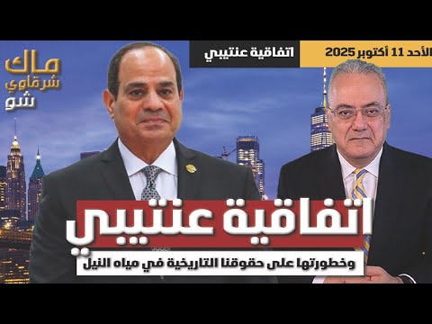 اتفاقية عنتيبي وخطورتها على حقوقنا التاريخية في مياه النيل