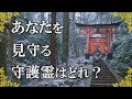 龍神・稲荷・天狗・弁天、あなたを見守る守護霊はどのタイプ？性格からわかる自然霊診断～スピリチュアル【チャンネルダイス】音声付き