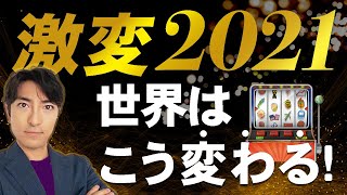 激変2021。世界はこう変わる！〜3つの視点で大変容を予測しました。