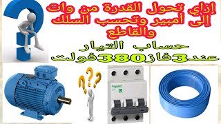 شرح قانون التيار الكهربي في دوائر الثلاثة أوجه3فاز 380V|حساب شدة التيار|حساب مساحة السلك|حساب القاطع