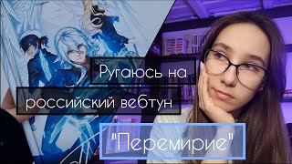 БЕСЯЧИЙ читательский влог: Перемирие Чу Чугуй