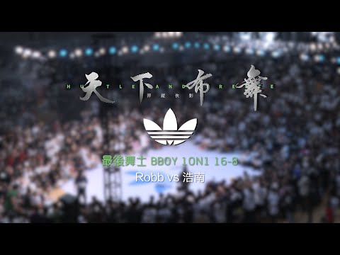 Robb vs 浩南 | 16-8 | 最后舞士 Bboy 1on1 | Hustle & Freeze Vol.15