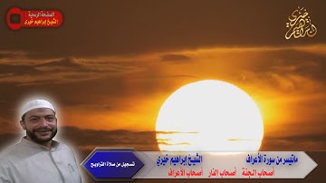 ماتيسر من سورة الاعراف {قصه اصحاب الجنه،اصحاب النار،اصحاب الاعراف}              الشيخ ابراهيم خيرى