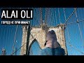 Alai Oli - Город не принимает (feat. Влади) Клип HD