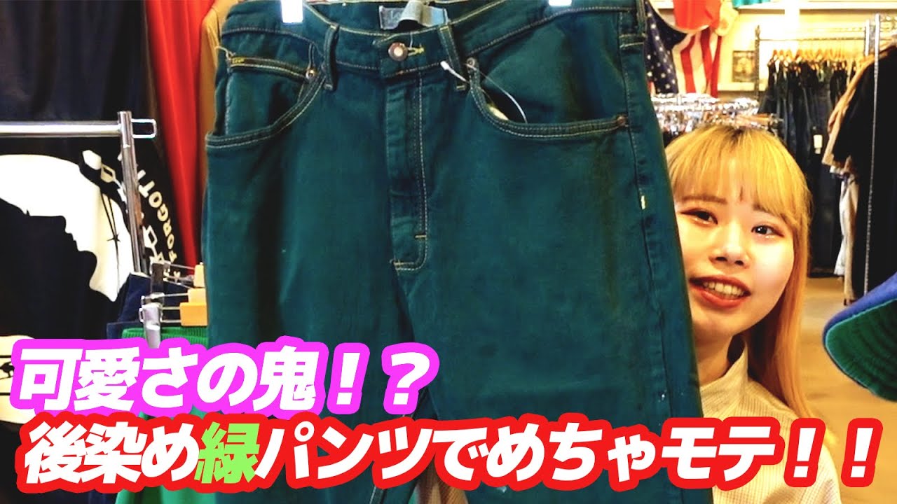 アンティークデニムさゆり染め 最強色の緑】古着屋にある後染め緑デニムでコーデを組んでみた