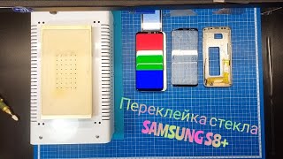 Переклейка стекла Samsung S8+, замена стекла самсунг