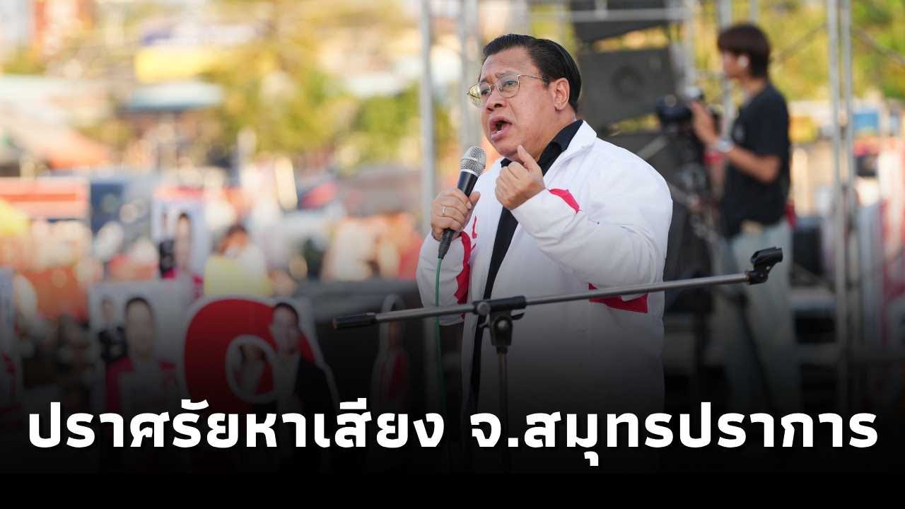 จักรภพ เพ็ญแข ขึ้นเวทีปราศรัยพรรคเพื่อไทย ตลาดนัดบางปูแลนด์ จ.สมุทรปราการ