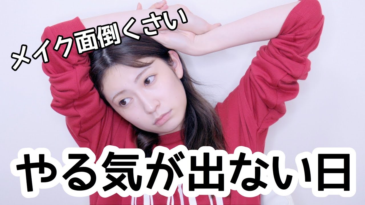 簡単 バレない手抜きメイク これも女子力 Youtube