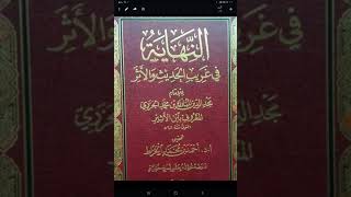 موارد الإتقان للسيوطي: ‏النهاية في غريب الحديث والأثر للإمام مجد الدين المبارك ابن الأثير الجزري ٦٠٦