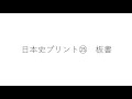 日本史プリント㉕　板書