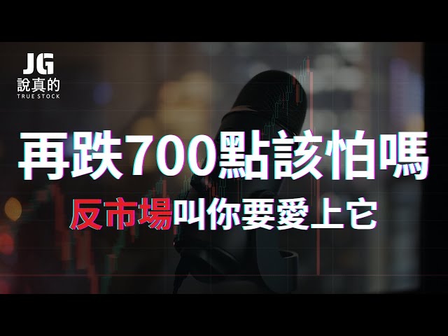 【交易閒聊精華】市場跌完了嗎?現在買進,要不要擔心再跌一根?