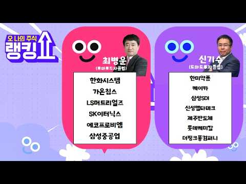 #한화시스템#가온칩스#LS머트리얼즈#SK이터닉스#에코프로비엠#삼성중공업#한미약품#케이카#삼성SDI#신성델타테크#제주반도체#롯데케미칼#더핑크퐁컴퍼니#랭킹쇼#최병운#신기수