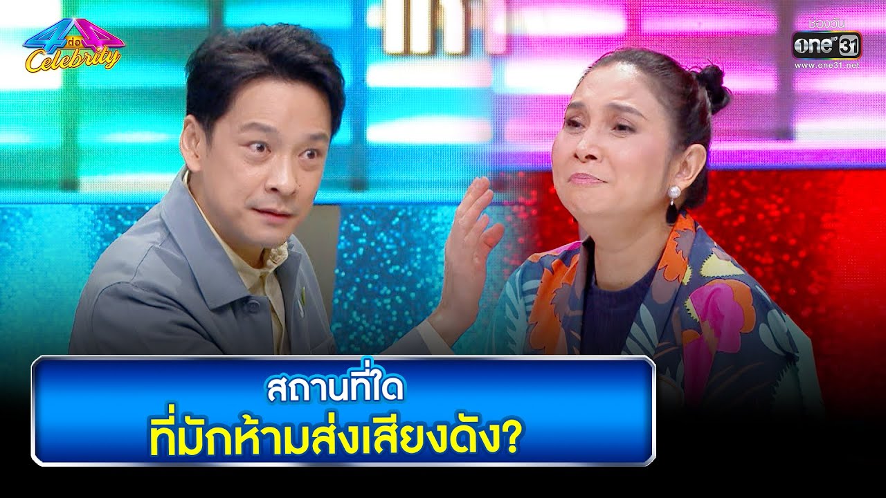 สถานที่ใดที่มักห้ามส่งเสียงดัง? | HIGHLIGHT 4 ต่อ 4 Celebrity EP.678 | 27 มี.ค. 65 | one31