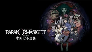 【夫婦】パラノマサイト FILE23 本所七不思議 #2(live)【ホラーミステリーADV】